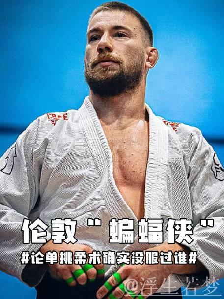 伦敦“蝙蝠侠”现身?柔术单挑无人能敌 伦敦“蝙蝠侠”现身?柔术单挑无人能敌