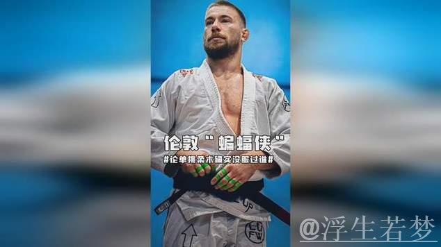 伦敦“蝙蝠侠”现身?柔术单挑无人能敌 伦敦“蝙蝠侠”现身?柔术单挑无人能敌