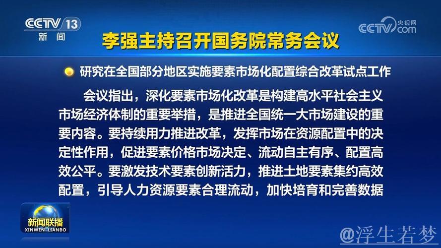 李强主持召开国务院常务会议 研究落实习近平总书记对经济形势和工作部署的重要指示 李强主持召开国务院常务会议 研究落实习近平总书记对经济形势和工作部署的重要指示
