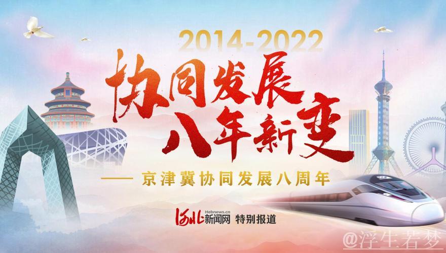 京津冀协同发展不断迈上新台阶（奋勇争先，决战决胜“十四五”）