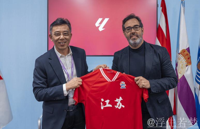 江苏省体育代表团访问西甲联盟，共商多领域合作共赢机会