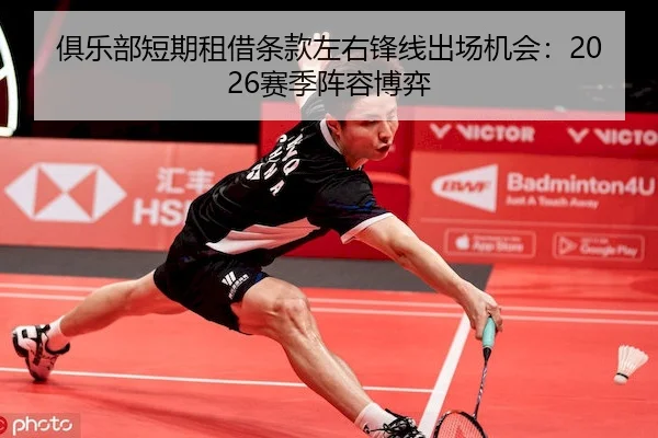 俱乐部短期租借条款左右锋线出场机会：2026赛季阵容博弈